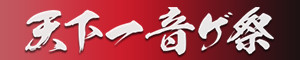 天下一音ゲ祭