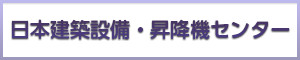 一般財団法人 日本建築設備・昇降機センター