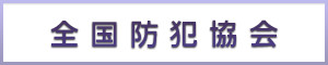 公益財団法人 全国防犯協会連合会