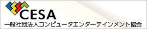CESA:一般社団法人コンピュータエンターテインメント協会
