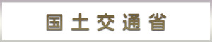 国土交通省