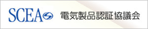 電気製品認証協議会(SCEA)