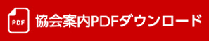 協会概要PDFダウンロード